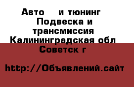 Авто GT и тюнинг - Подвеска и трансмиссия. Калининградская обл.,Советск г.